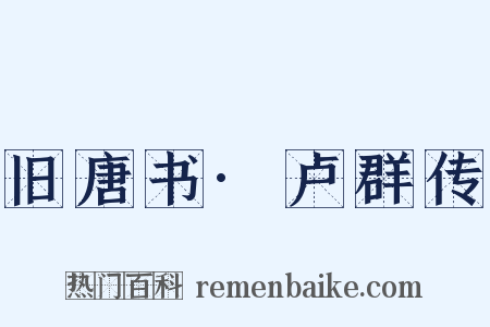 旧唐书·卢群传是什么意思的图片